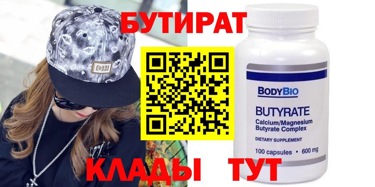 Бутират 99%  Вход с VPN  Усинск 